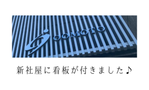 新社屋に看板が付きました♪