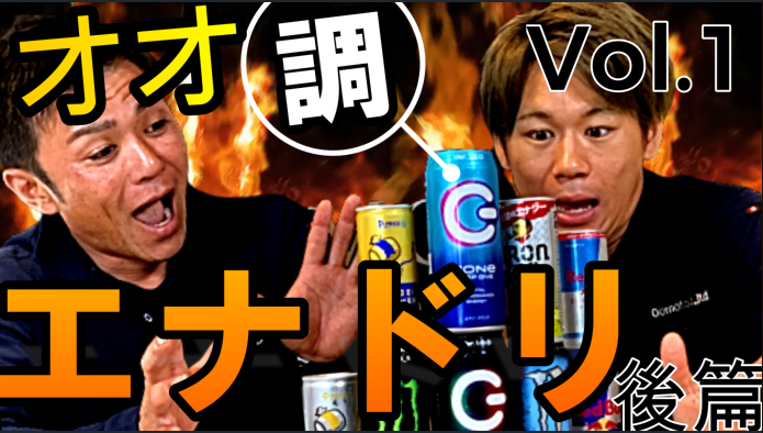オオ調エナジードリンク～後篇～がアップされました！