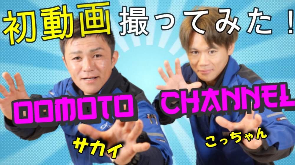 ！祝！You Tube チャンネル開設しました！