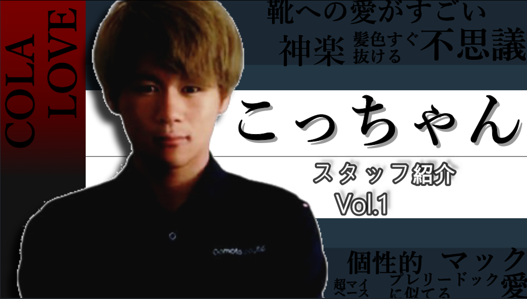 You Tube更新～スタッフ紹介　改めまして、こっちゃんです～