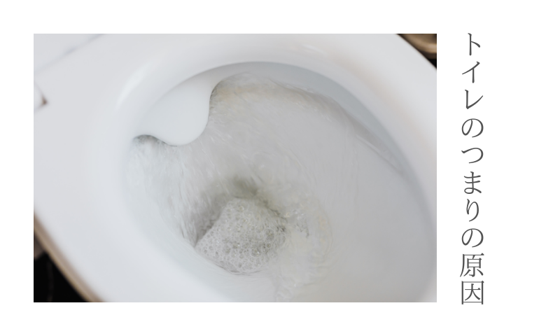 トイレのつまりの原因は・・・