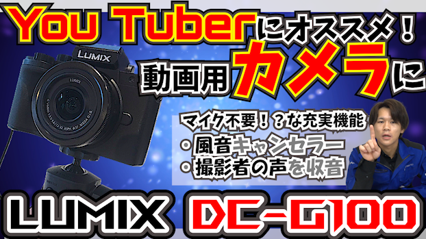 YouTube~YouTuberにお勧め！LUMIX DC-G100~更新されました！