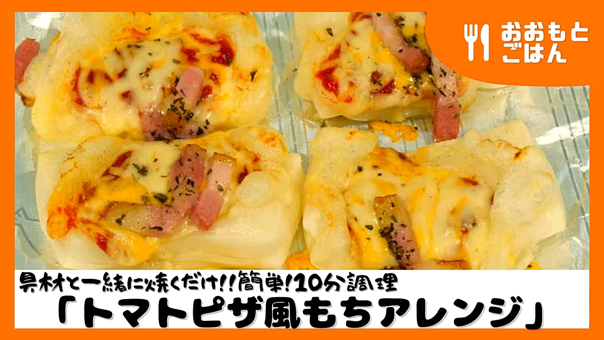 You Tube～おおもとごはん トマトピザ風おもちアレンジ～更新されました！