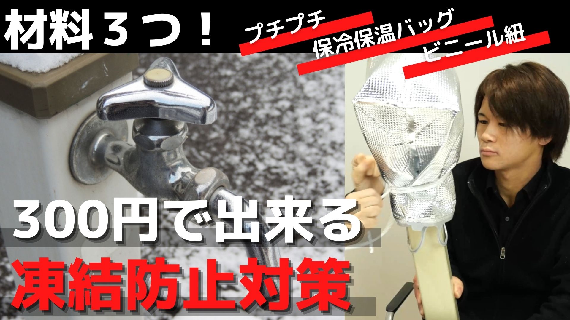 You Tube～凍結防止対策～アップしました！