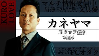 You Tube～スタッフ紹介　カネヤマ偏～UPしました！