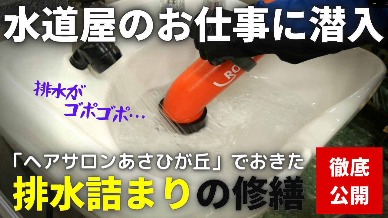 You Tube～水道屋さんがやってる排水修繕　ヘアサロンあさひが丘さんにて～更新されました！