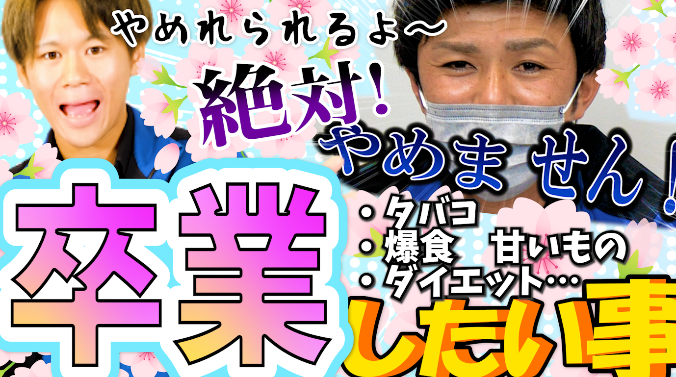 You Tube～卒業したい事社員に聞いてみた～UPしました！