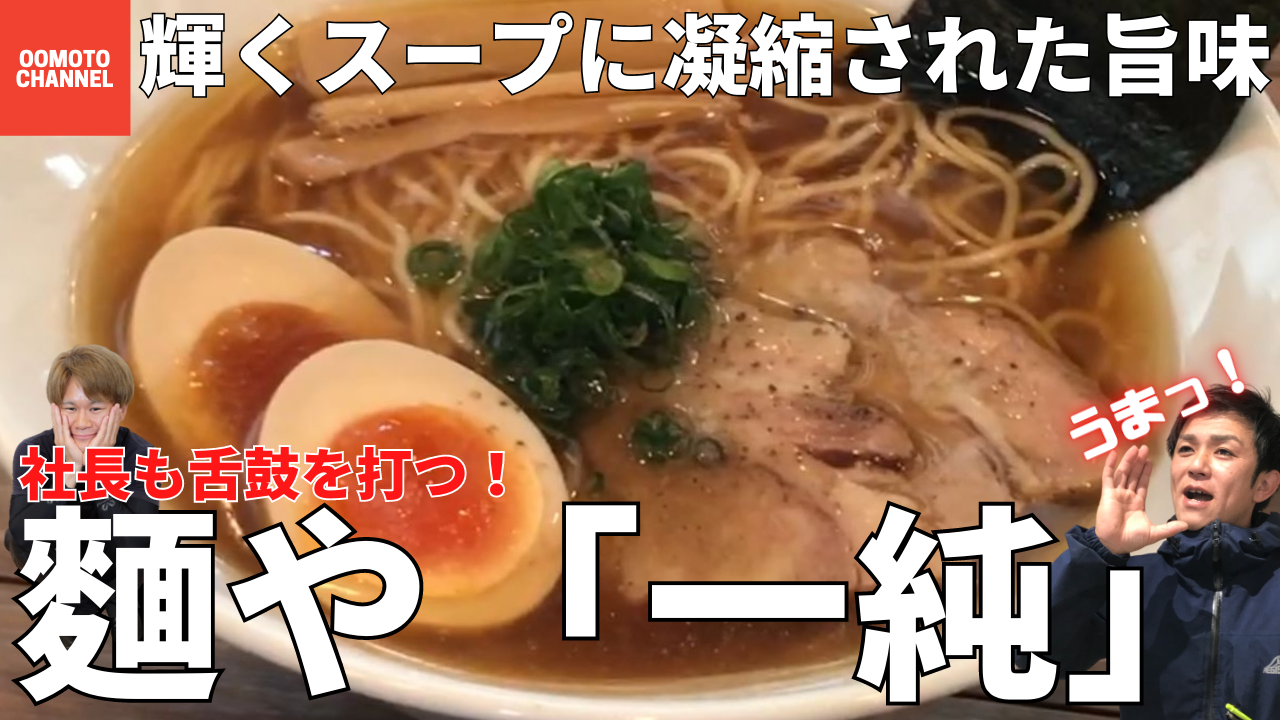 You Tube～【広島可部】麵や「一純」~社長の行きつけ連れて行ってもらった～UPしました！