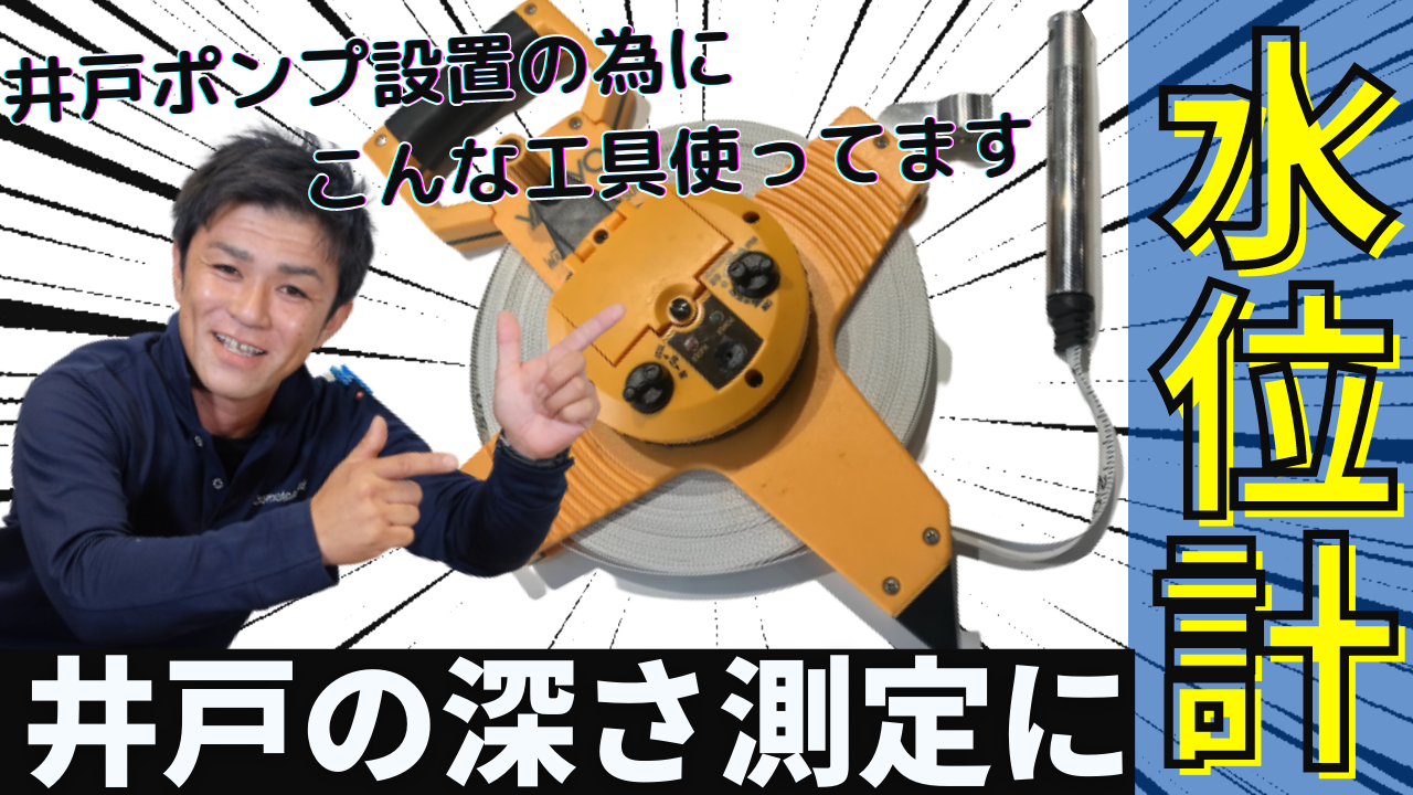 YouTube~【プロの工具】井戸ポンプの設置・水位測定には水位計～更新しました！