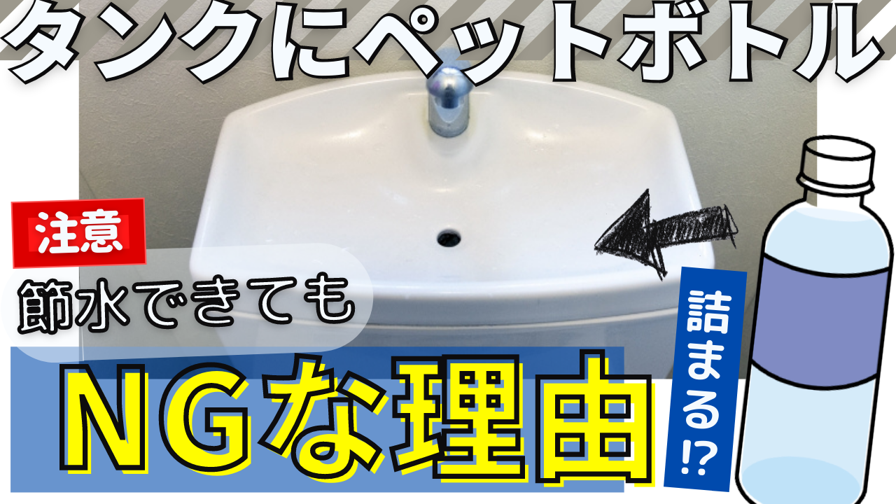 YouTube～トイレタンクにペットボトルっていいの？～
