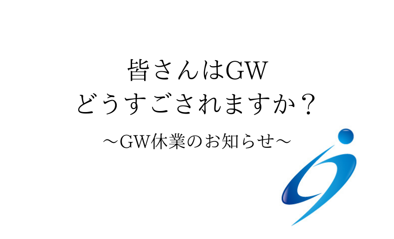 GW休業のお知らせ