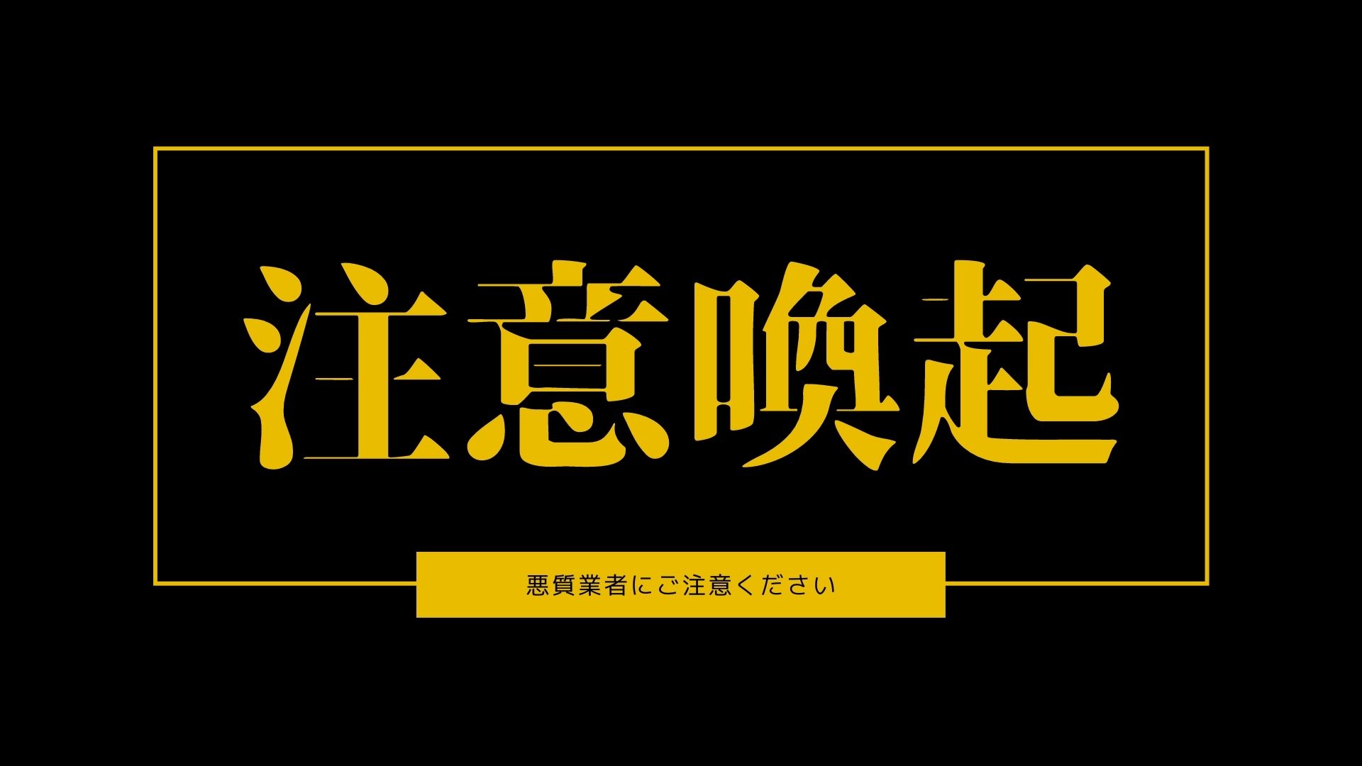 続：悪徳業者にご注意