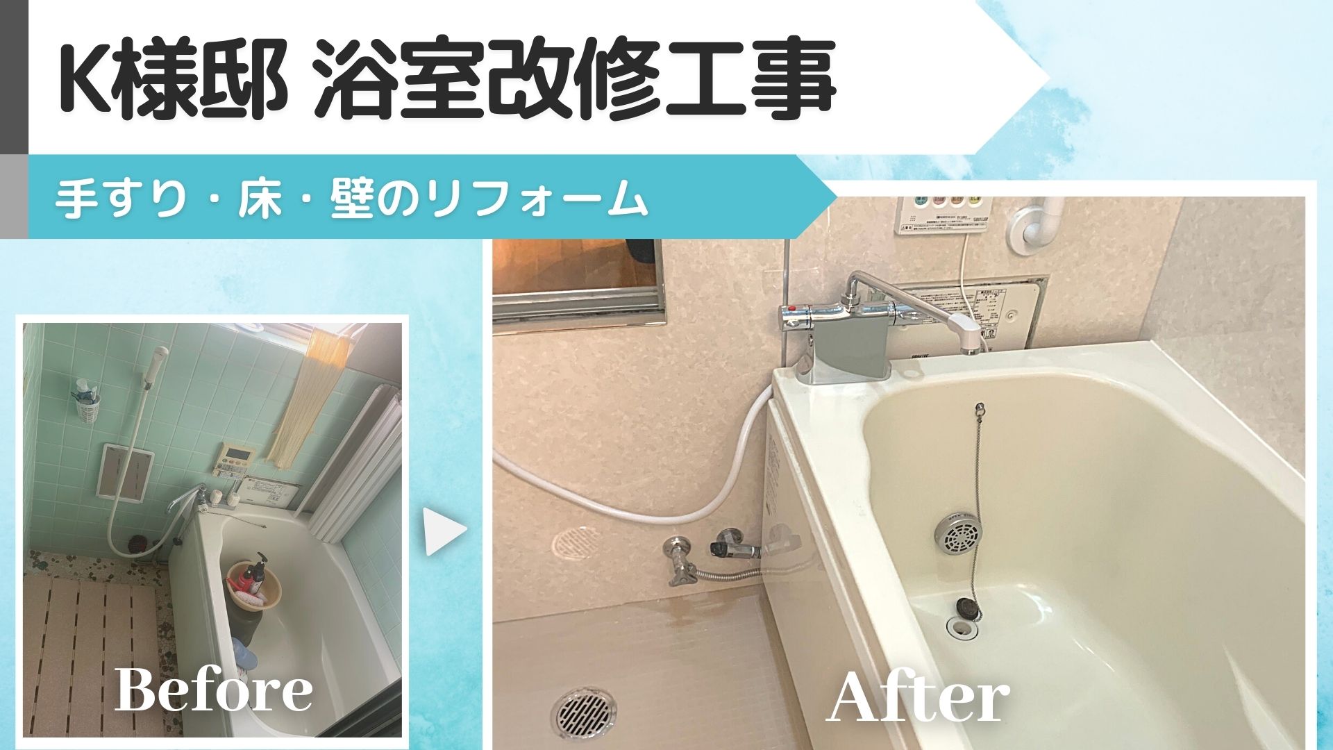 Youtube～【施工例】K様邸　浴室改修工事～