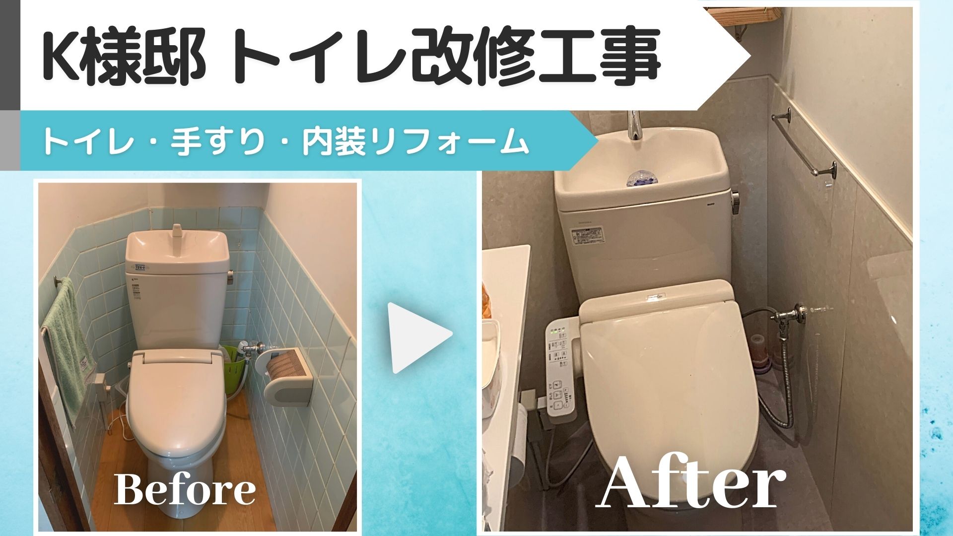 YouTube～【施工例】K様邸　トイレ改修工事～更新しました！