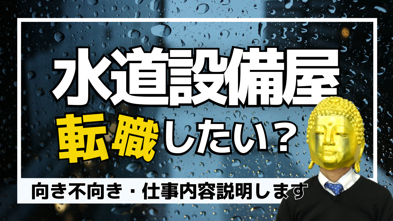 Youtube～水道設備屋に向いている人～更新しました