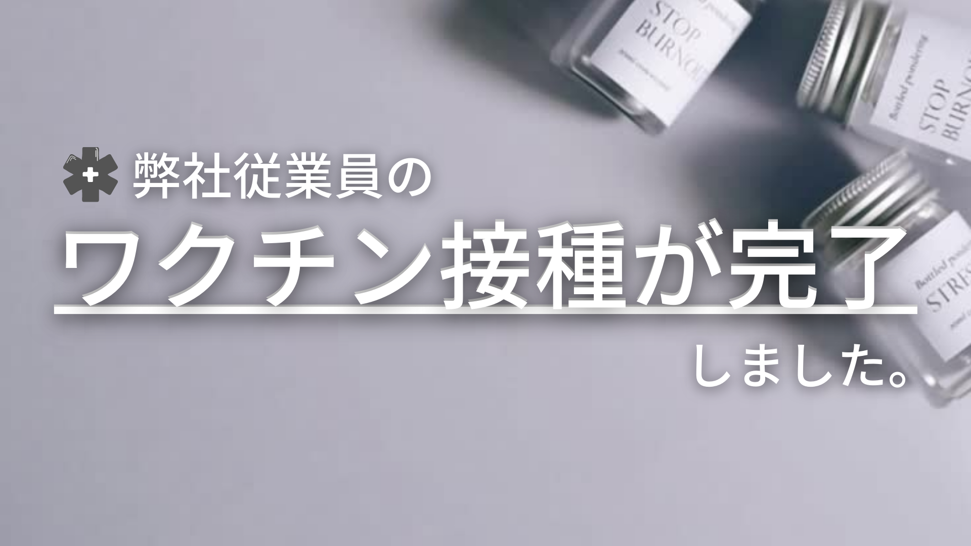 全従業員のコロナワクチン２回接種完了のお知らせ