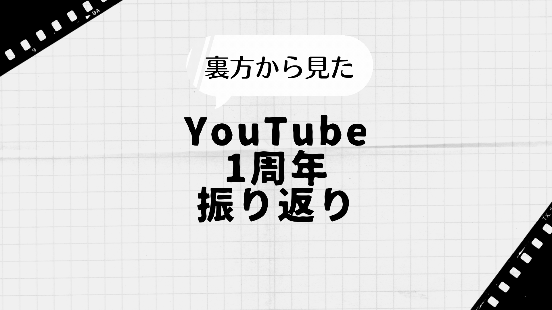 YouTubeチャンネル開設一年がたって