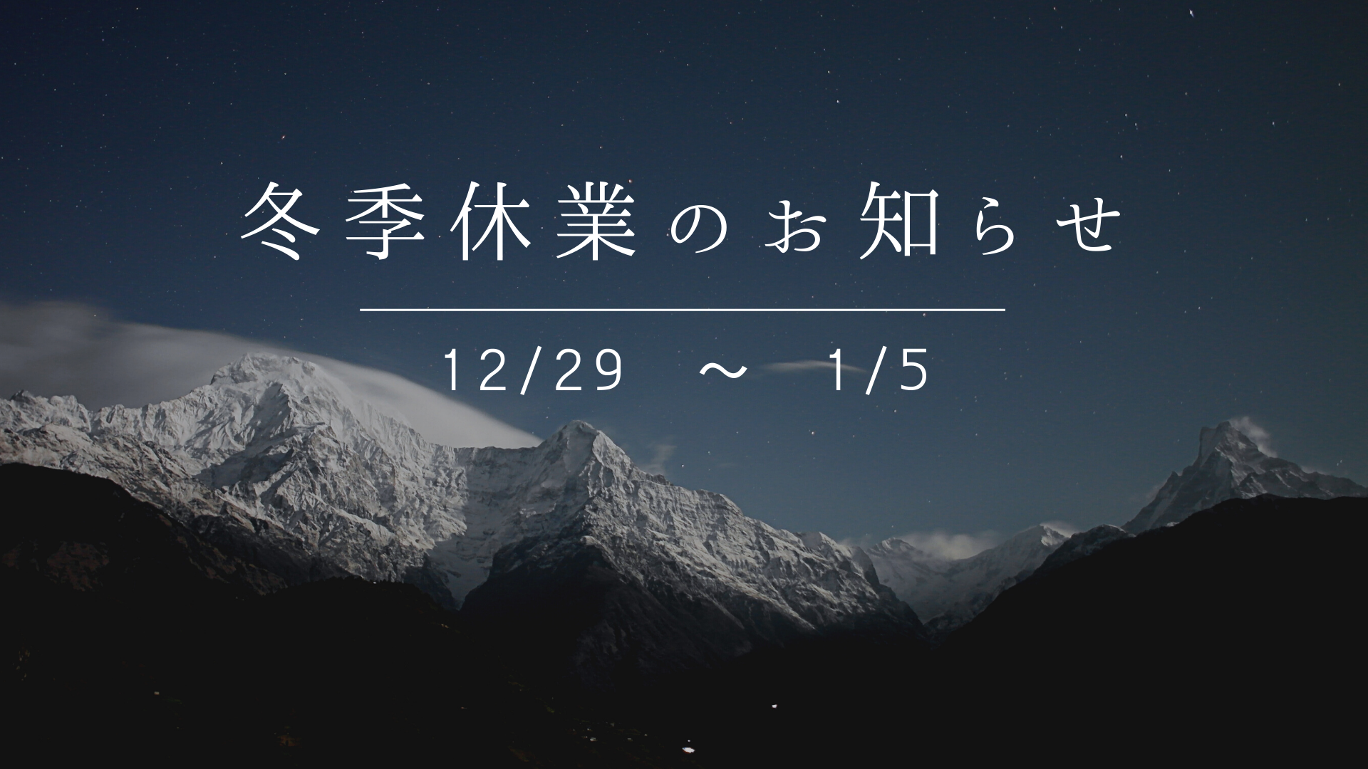 冬季休業のお知らせ