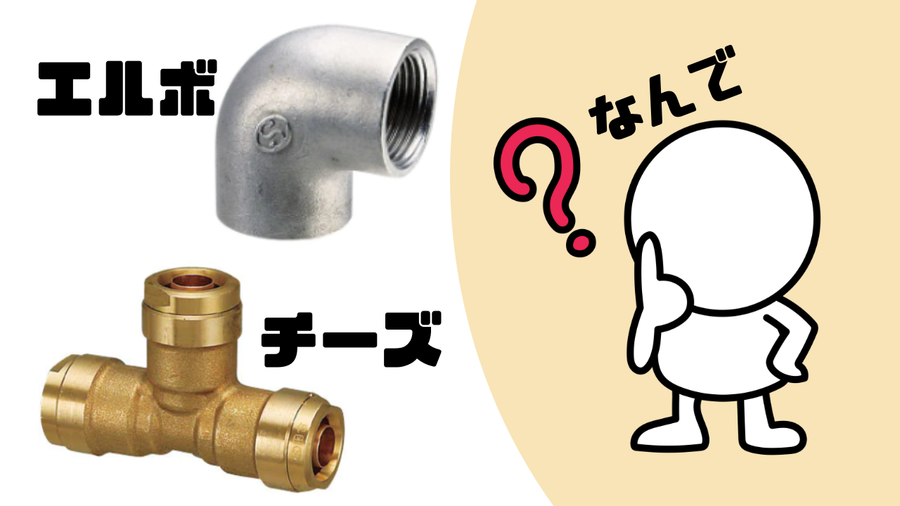 継手の呼び方の由来