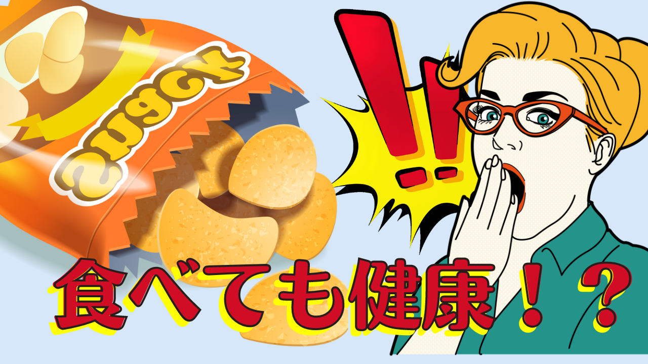 続報：完全栄養食業界に激震！！ジャンクの次はポテチ！？