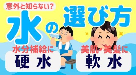 YouTube更新～【軟水・硬水】意外と知らない水の選び方～