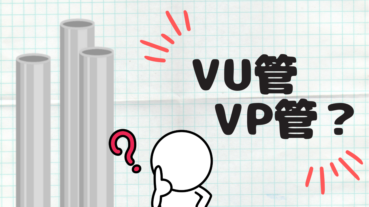 パイプのVU管　VUのUは薄いの”う”！