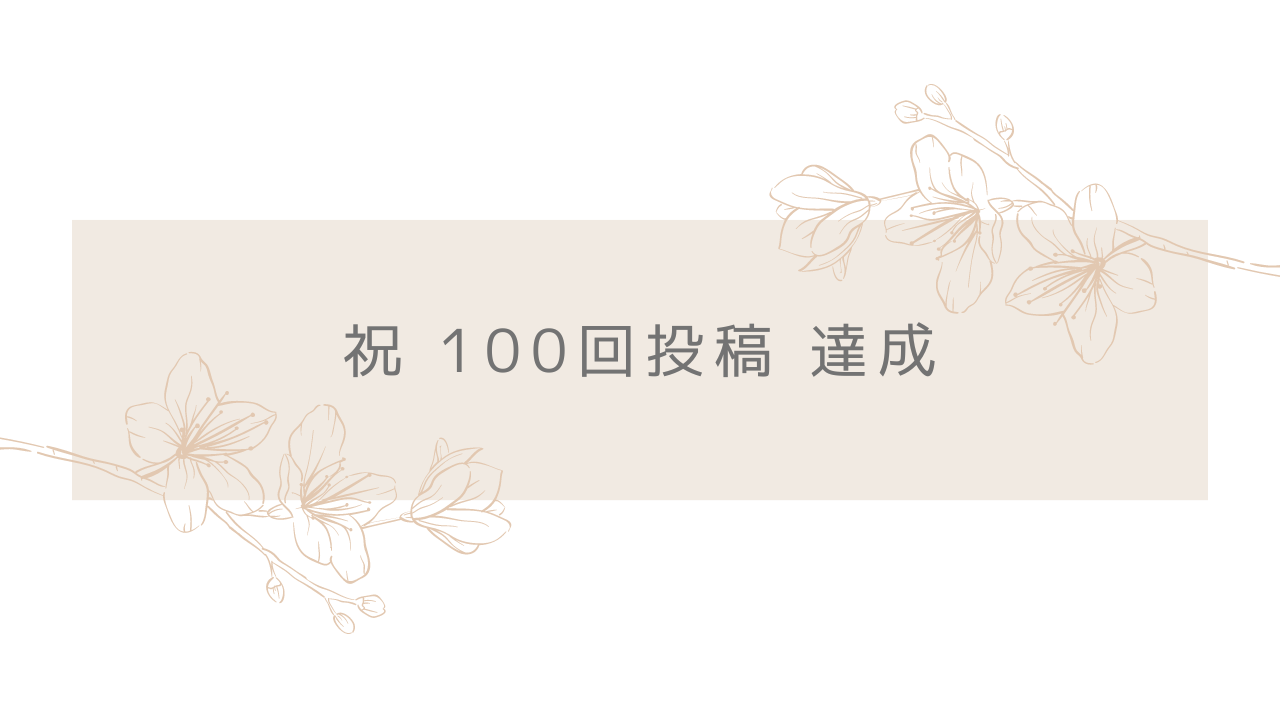 祝！YouTube100本更新😊🎵