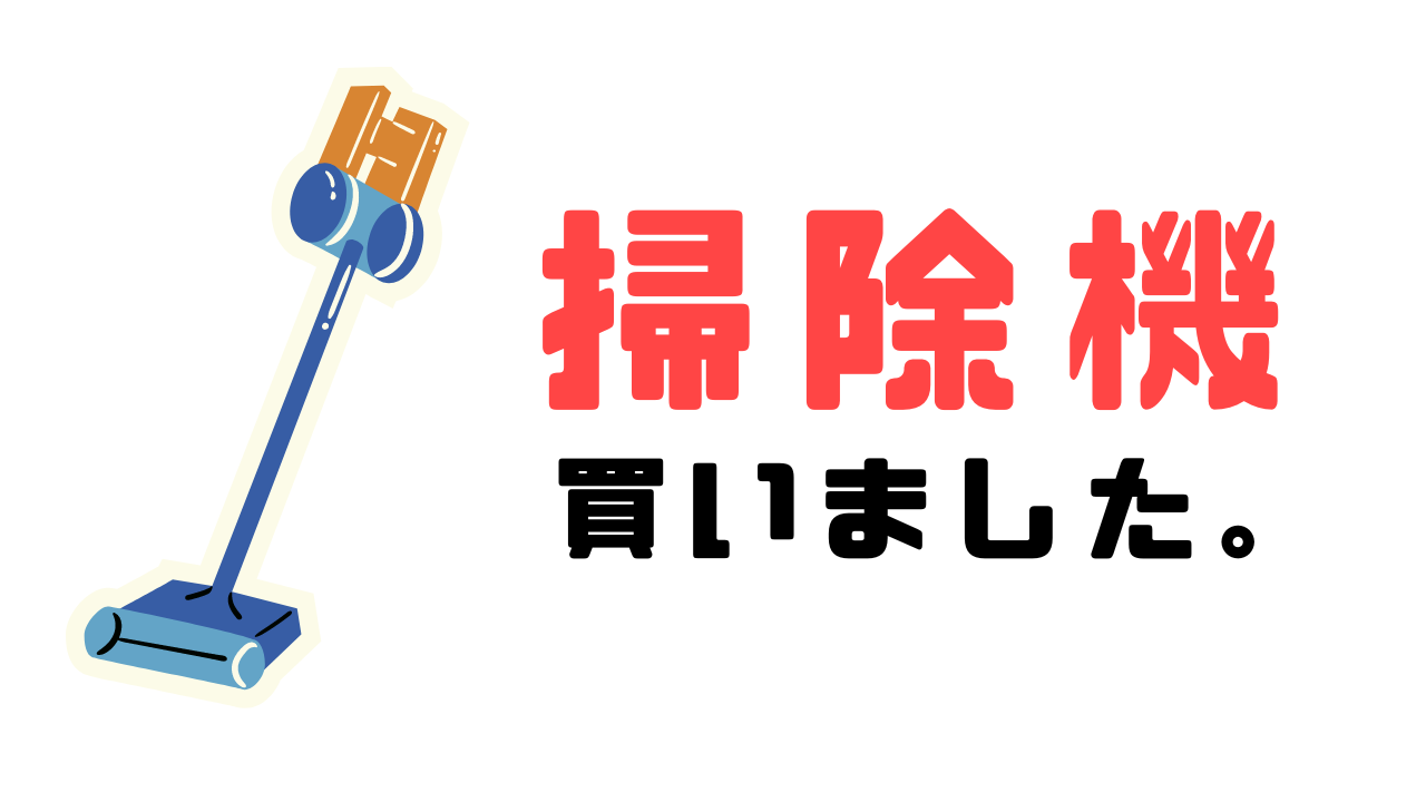 軽い！安い！ハンディ掃除機買いました♪
