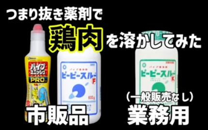 YouTube更新～【切り抜き】詰まり抜き薬剤で鶏肉を溶かしてみた　#Shorts～