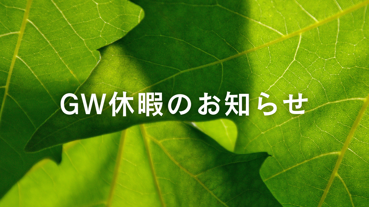 GW休暇のお知らせ