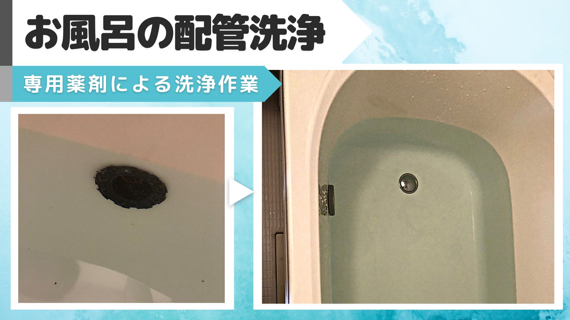 YouTube更新～【施工例】お風呂の配管洗浄～