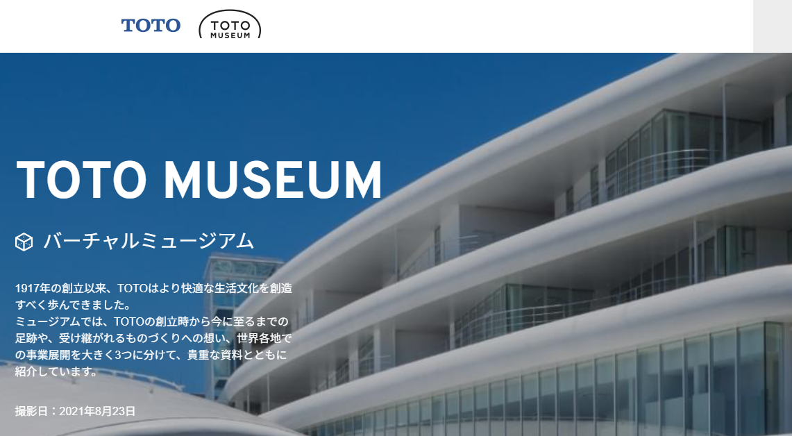 TOTO　バーチャルミュージアム✨