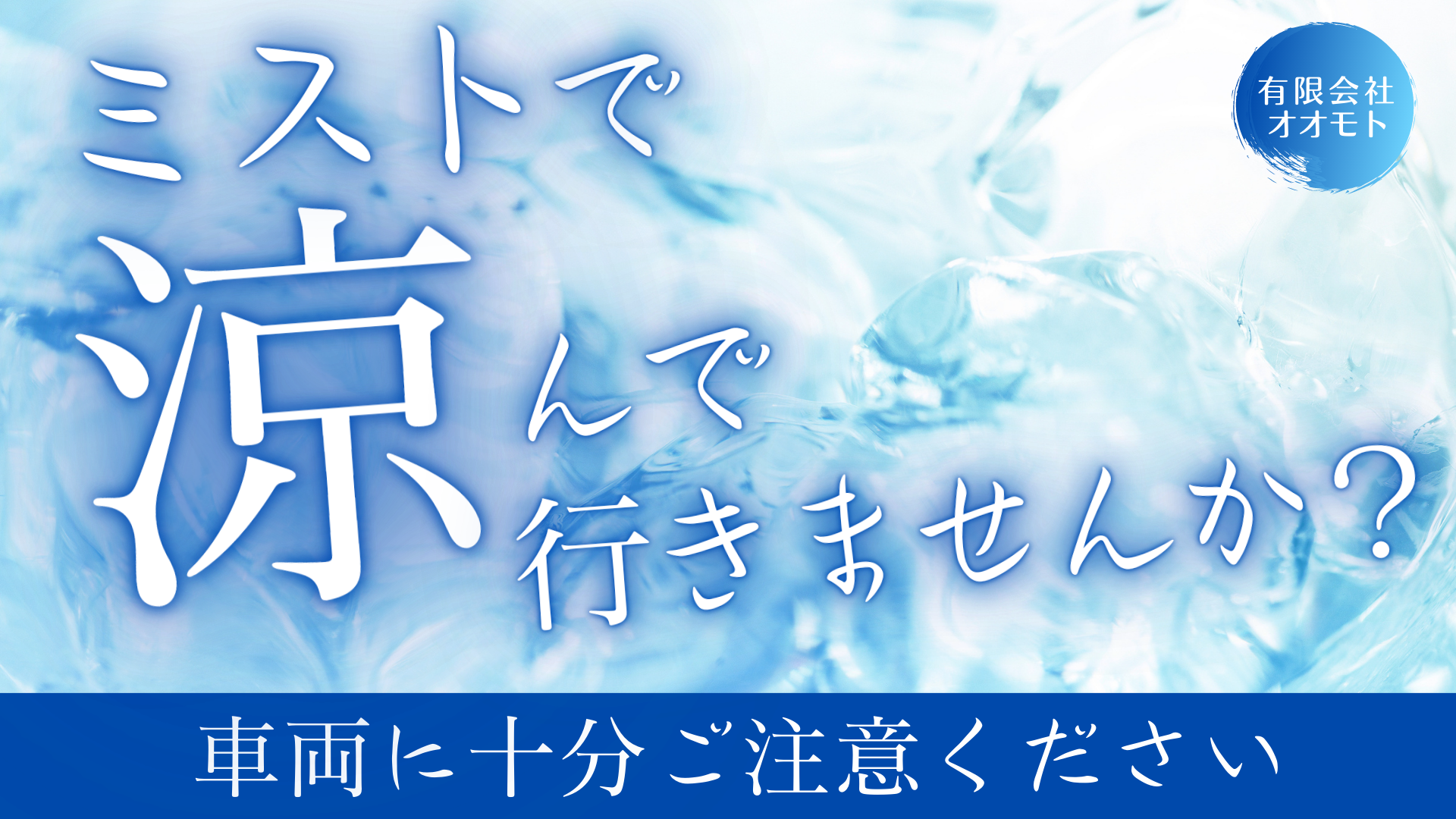 ミストシャワー始めました🚿