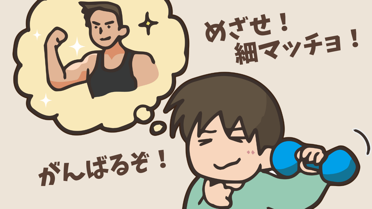 筋トレ続いてます💪