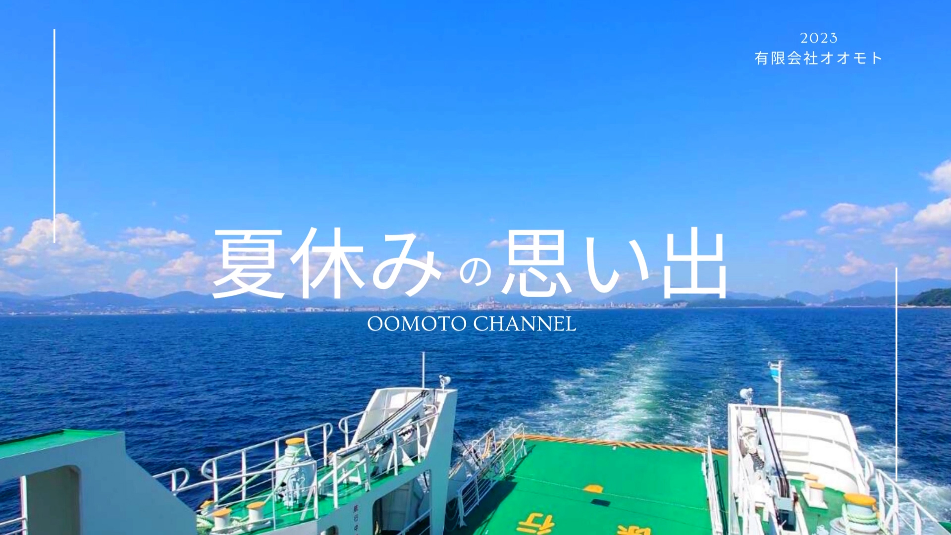 YouTube更新～夏休みの思い出～