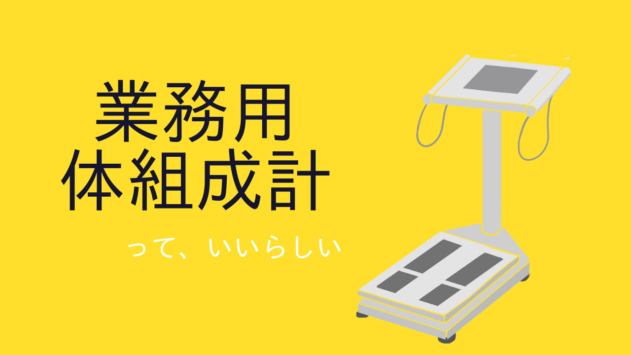 業務用体組成計が近くにあった！