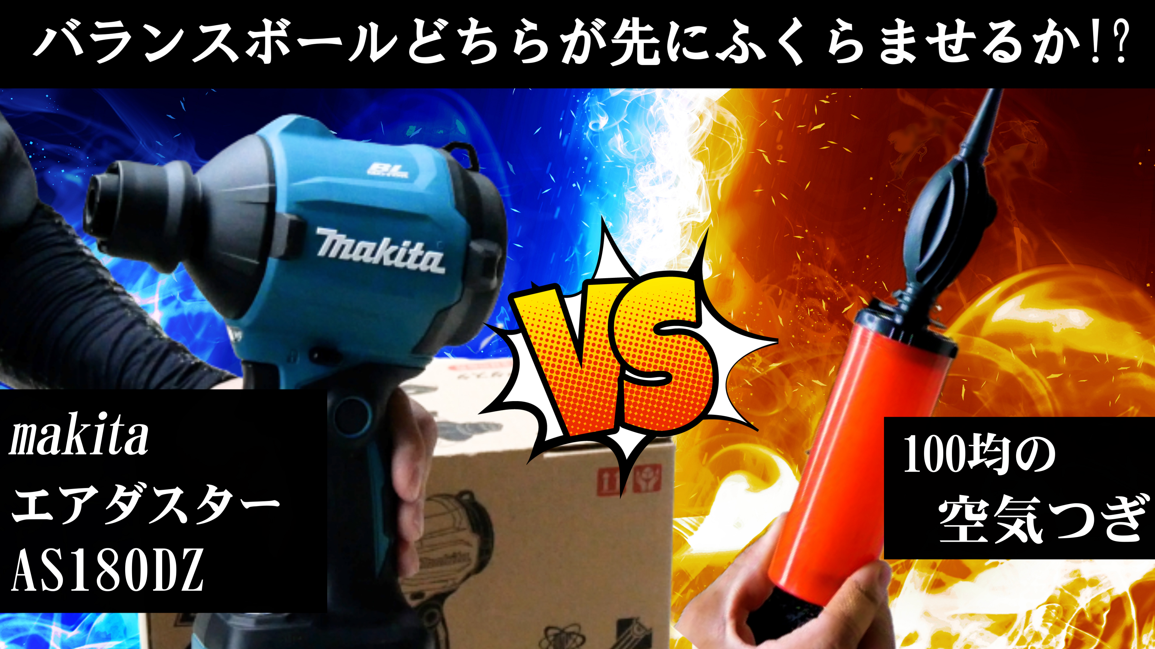 YouTube更新～makita充電式エアダスターの効果検証～