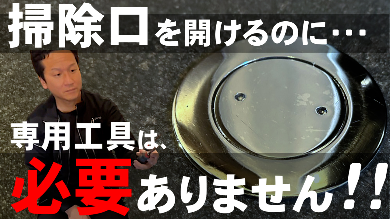 YouTube更新～掃除口の開け方～