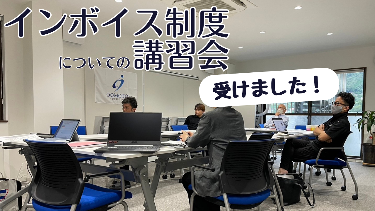 インボイス制度についての講習会