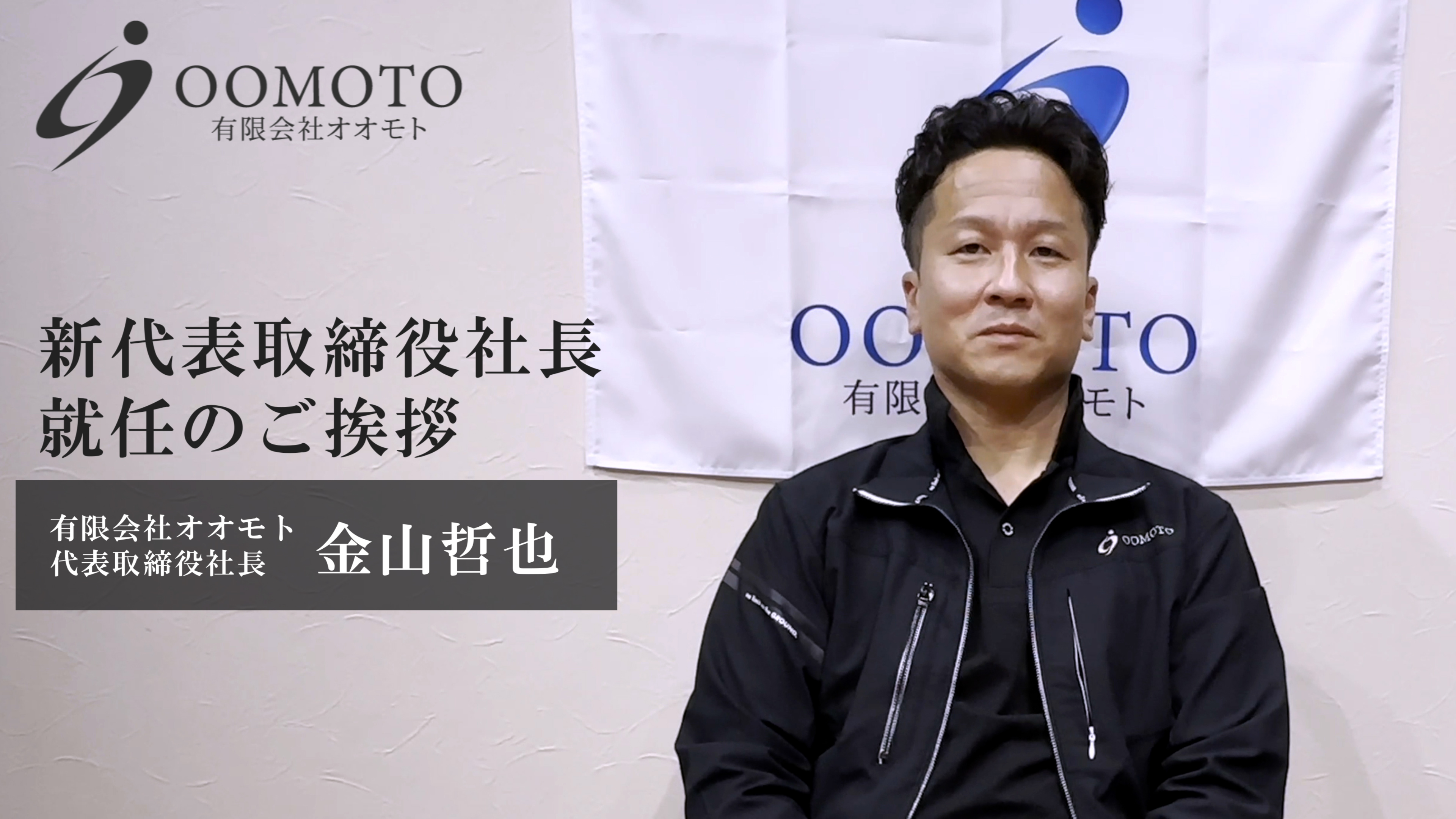 YouTube更新～新社長就任のご挨拶～