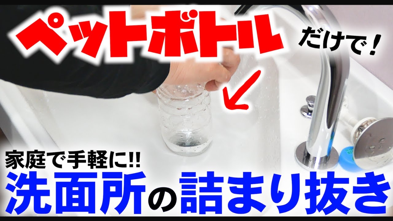 YouTube更新～【切抜き】ペットボトルで詰まり抜き～