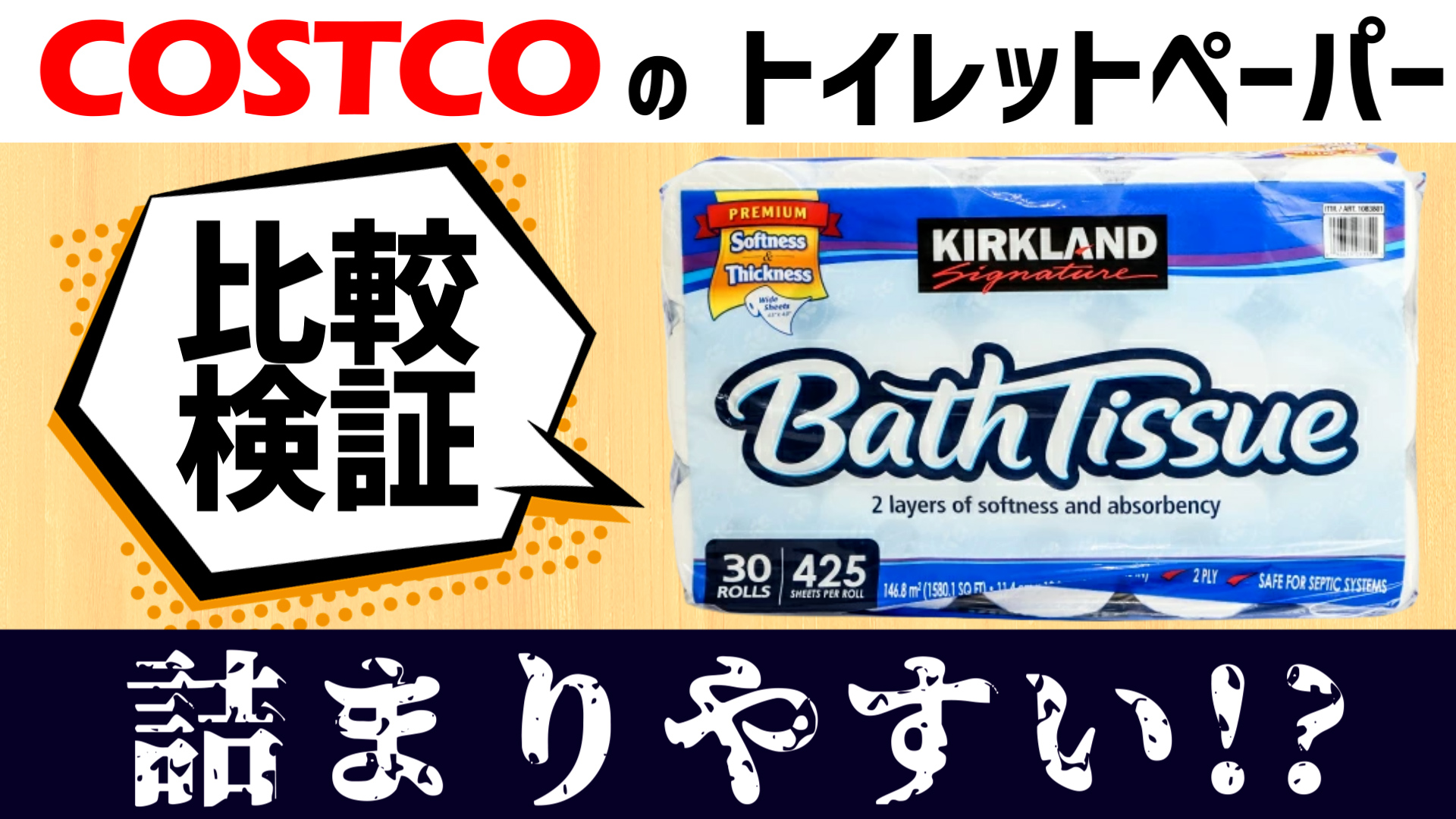 YouTube更新～コストコのトイレットペーパーは詰まりやすいのか～