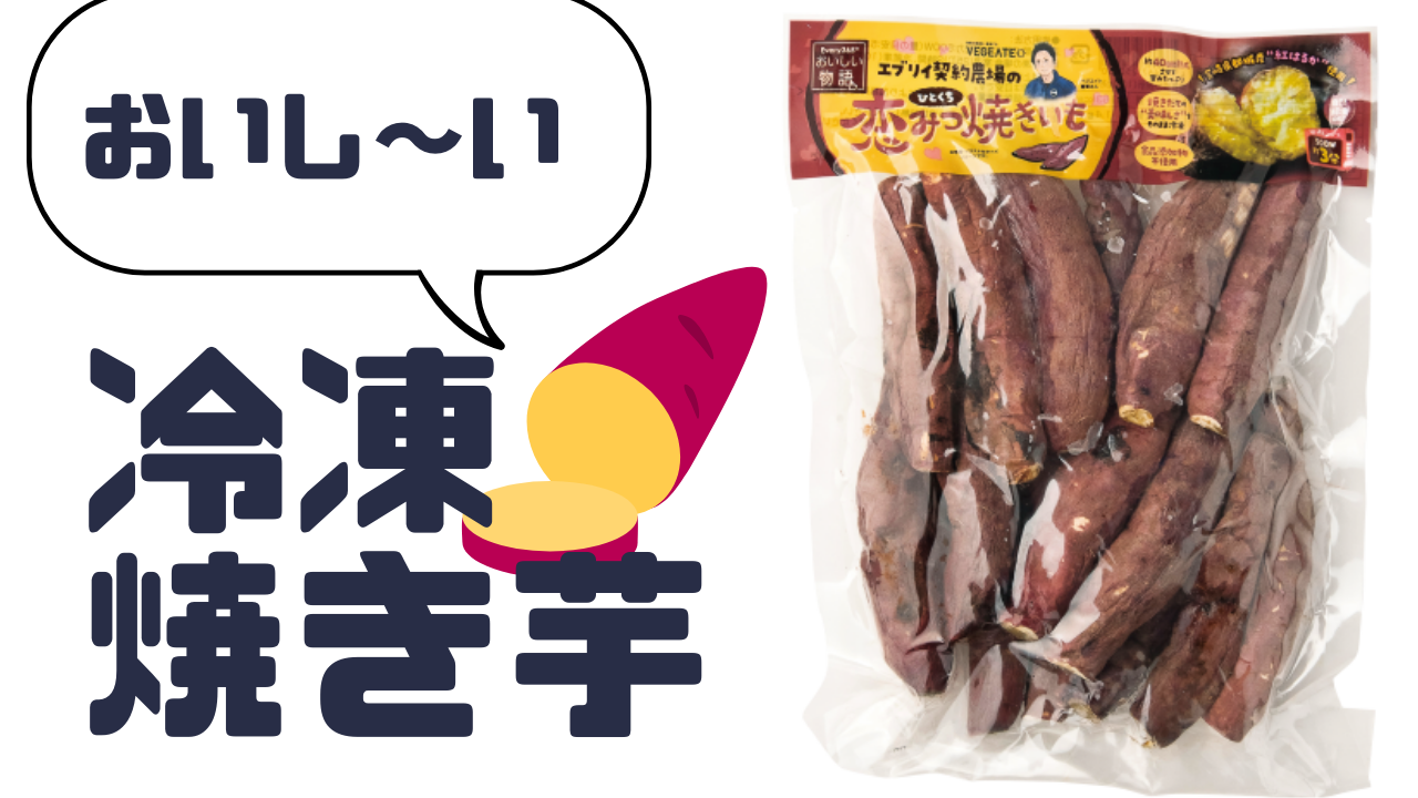 エブリイ「恋みつ焼きいも」🍠