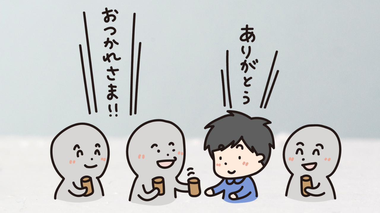 どんな1年でしたか？