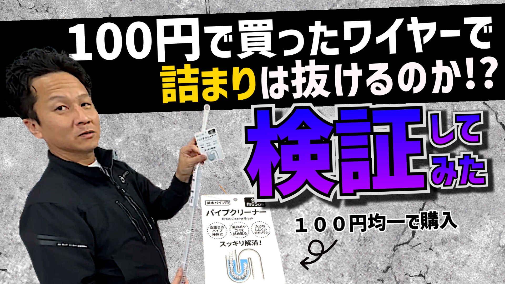 YouTube更新～100円のパイプクリーナーは使える？～