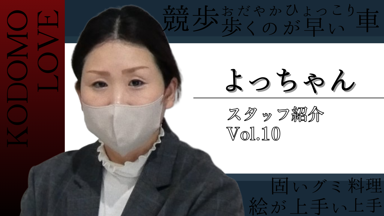 YouTube更新～スタッフ紹介よっちゃん～