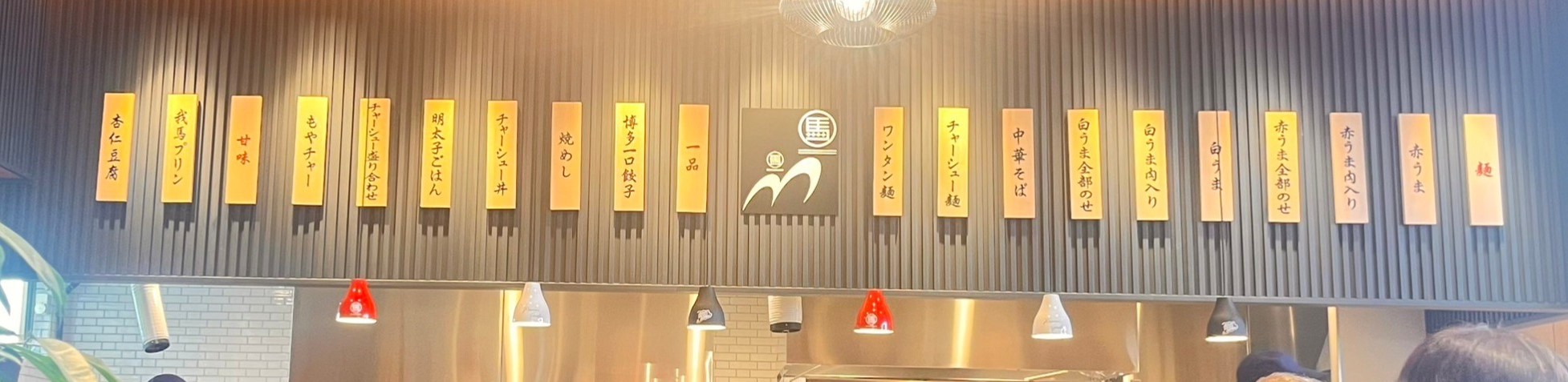 🎊ラーメン我馬　三次店オープン🎊