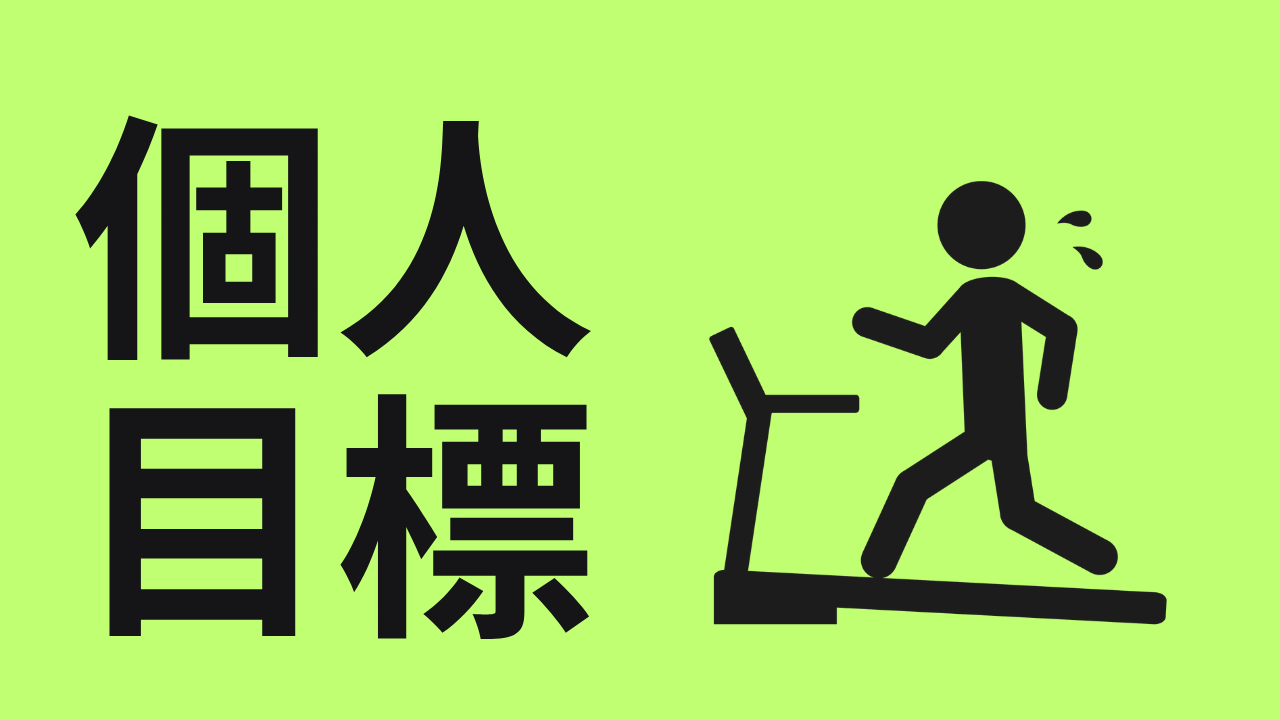 新年の個人的な目標