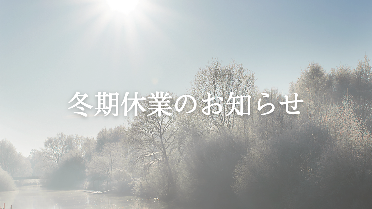 冬期休業のお知らせ