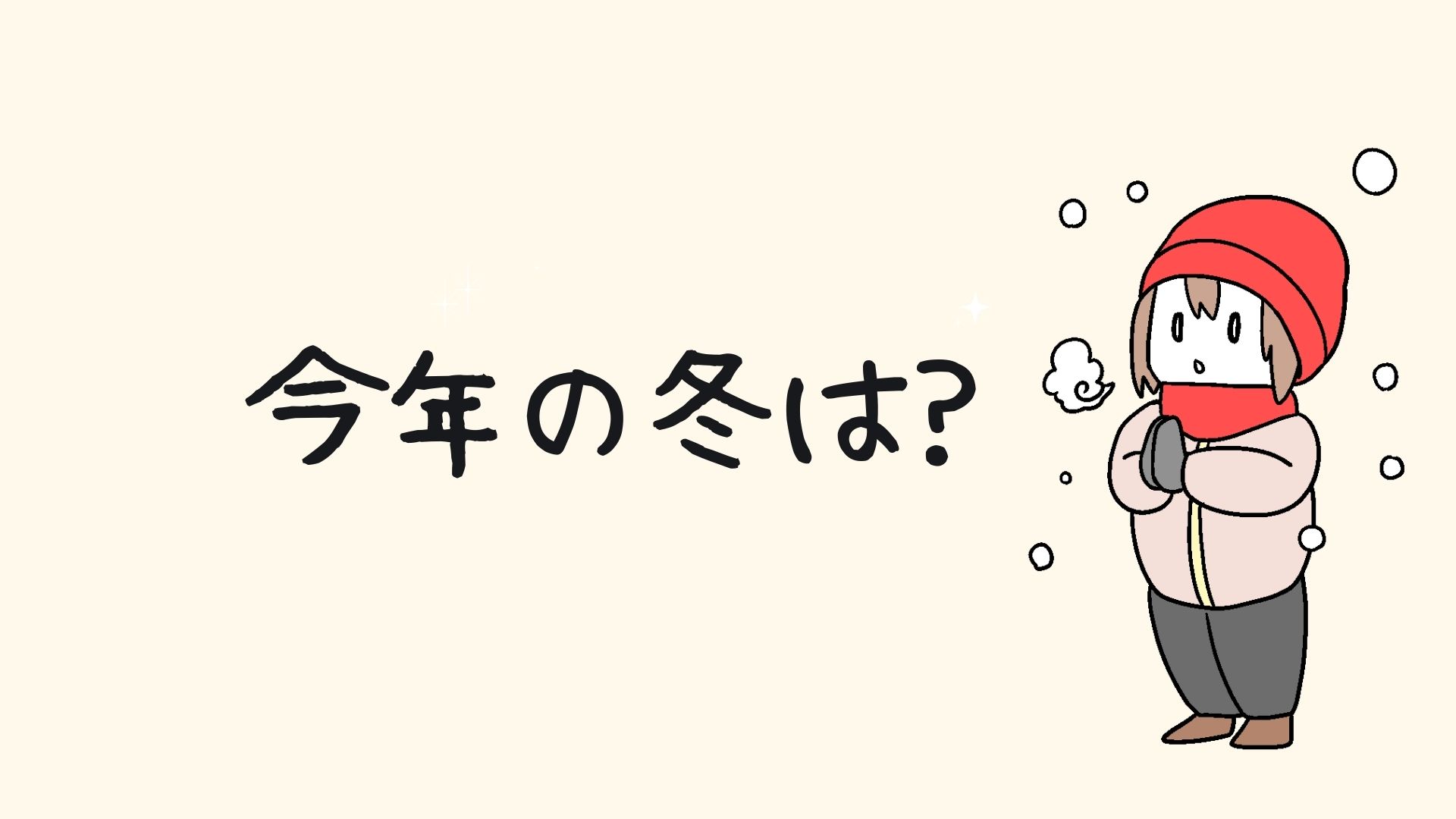 今年は暖かい？